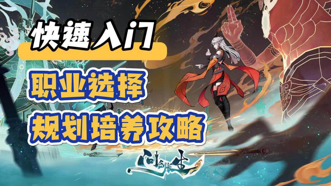 【新手必看】快速入门攻略，职业选择规划培养，其他要点截图