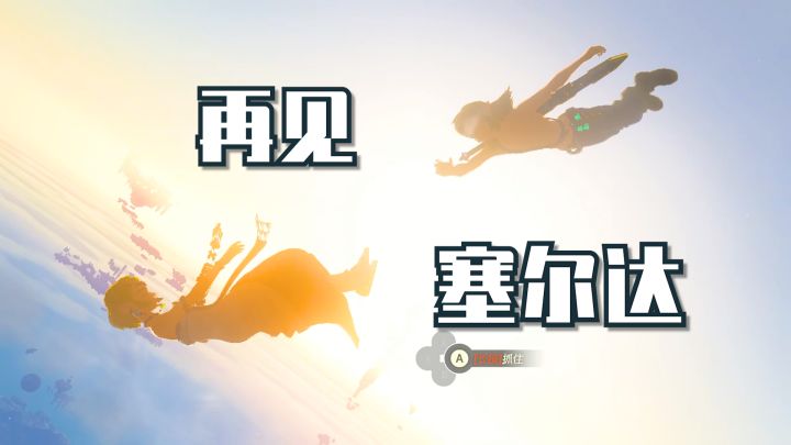 海拉鲁的故事结束了,但欢乐的记忆和瞬间永远存在!截图