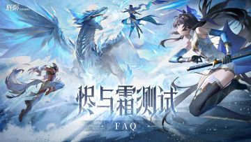 《辉烬》「烬与霜」测试招募现已开启&FAQ