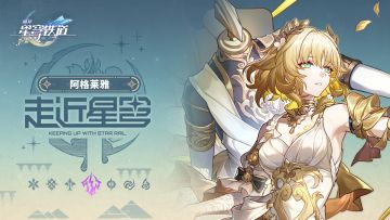 《崩坏：星穹铁道》走近星穹——「阿格莱雅：文明上网人人有责」