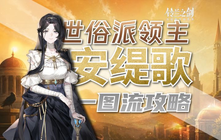 【法皇国版本】安缇歌一图流全攻略测评丨抽取建议截图