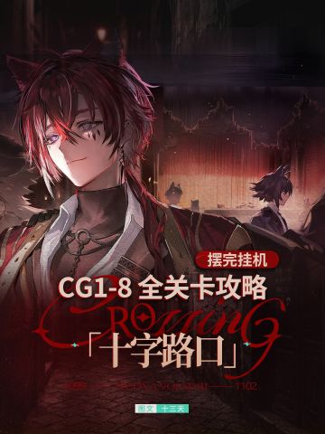 「十字路口」CG1-8突袭全关卡攻略