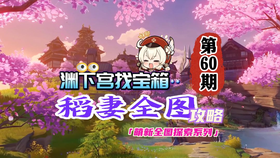 稻妻萌新全图探索60期：渊下宫去不去？有宝箱！截图