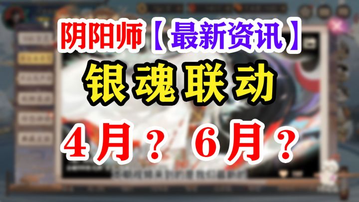 阴阳师×银魂联动，将于不久后开启！截图