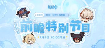 《原神》2.8版本前瞻特别节目预告
