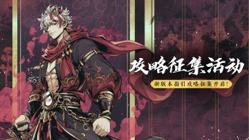 （已开奖）【攻略征集】「劫难凶拳」版本攻略征集开启