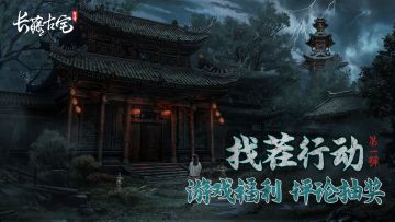 《长藤古宅：替童》找茬行动 · 第一弹答案揭晓！