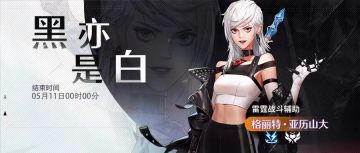 5月4日停机更新: 新幻灵格丽特登场