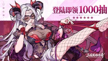 上线免费1000抽+绝美女将+单手模式，抽到手软，玩到腿软！