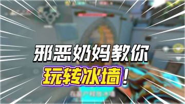 邪恶奶妈冰墙教学(二)