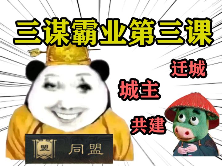 三谋霸业第三课——迁城、城主、共建篇【三国谋定天下】截图
