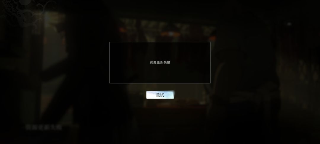 玩不了 1