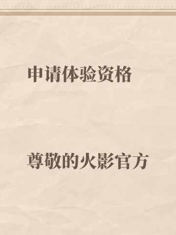 申请体验服资格