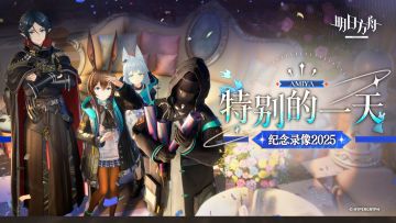 「特别的一天」纪念录像2025