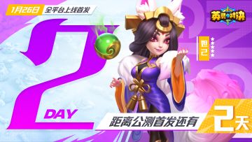 公测倒计时丨首发上线公测送礼两相宜，好日子越来越近了！