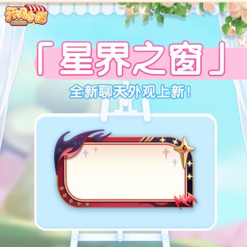 觅忆星牌 | 星牌翻动！全新聊天外观登场！