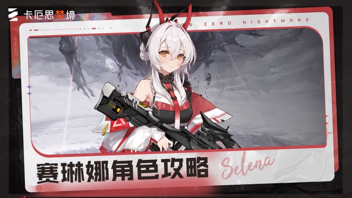 《卡厄思梦境》主战员入门攻略丨赛琳娜截图