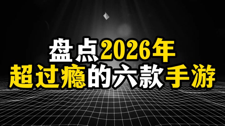 盘点2026年超过瘾的六款手游,每一款都是时间黑洞截图