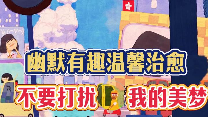 不要打扰我的美梦 ❗修狗在梦境中治愈你❗截图