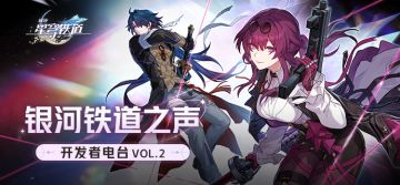 银河铁道之声 | 开发者电台 Vol.2