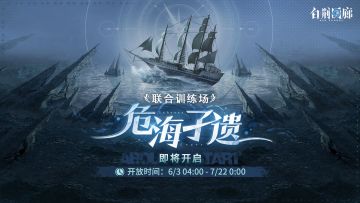 「联合训练·危海孑遗」明日开启！