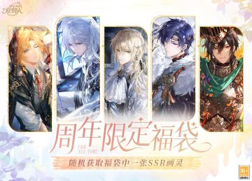 【周年福袋·限时获取】