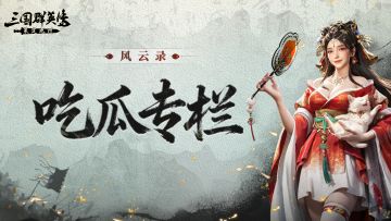 吃瓜专栏丨比小说还离谱！军师带核心投敌，塑料兄弟当场开战？