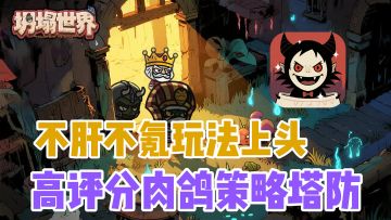 上头无比的肉鸽塔防游戏！超高评分，不肝不氪，玩到停不下来~