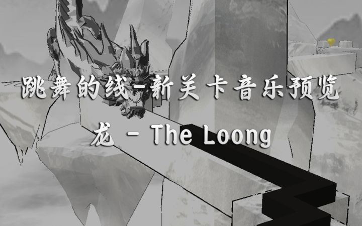 【跳舞的线/官方】新关卡-龙 音乐预览截图