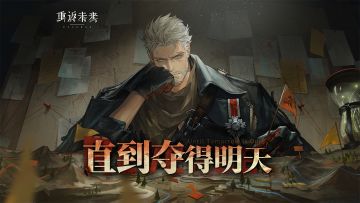 《重返未来：1999》伊戈尔PV：直到夺得明天