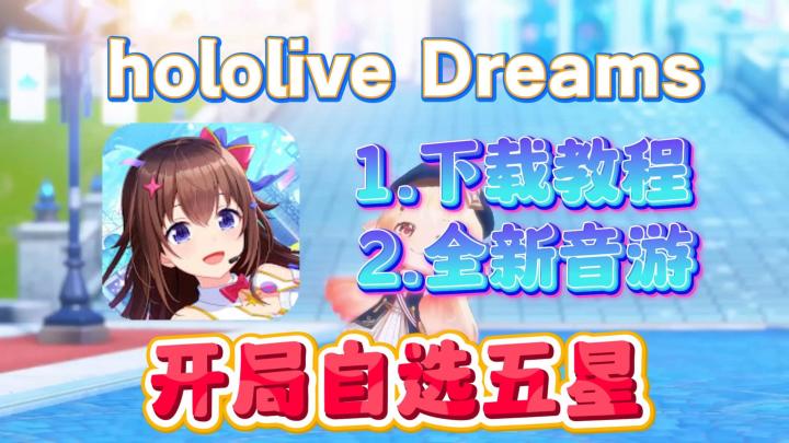 全新音游 hololive Dreams 上线！安卓 iOS 双端下载教程~截图