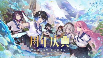 （已开奖）《灵魂潮汐》08·24生日快乐！（内含福利活动）