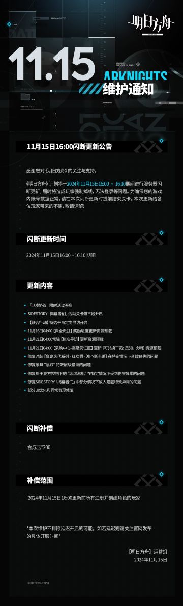 《明日方舟》11月15日16:00闪断更新公告