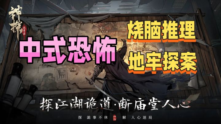 中式恐怖拉满🤢悬疑推理👹地牢探索👣速来破局🕸悬疑丨策略丨剧情截图