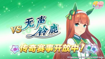 传奇赛事“VS无声铃鹿”开放中！