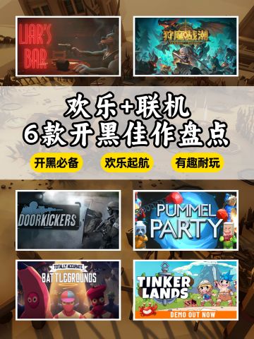 亲测好玩！六款欢乐联机游戏推荐！