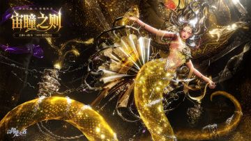 全新三周年版本｜宙瞳之则PV首曝，启瞳破晓，蜕梦执光。