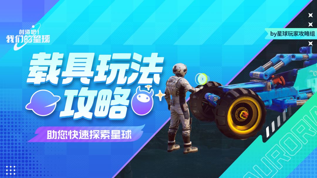 快速上手丨载具玩法攻略，助您快速探索星球截图