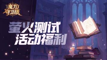 福利合集 | 萤火测试最全薅羊毛手册&返利说明✍