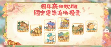 桃源周年庆丨限定建筑返场投票活动上线萝！