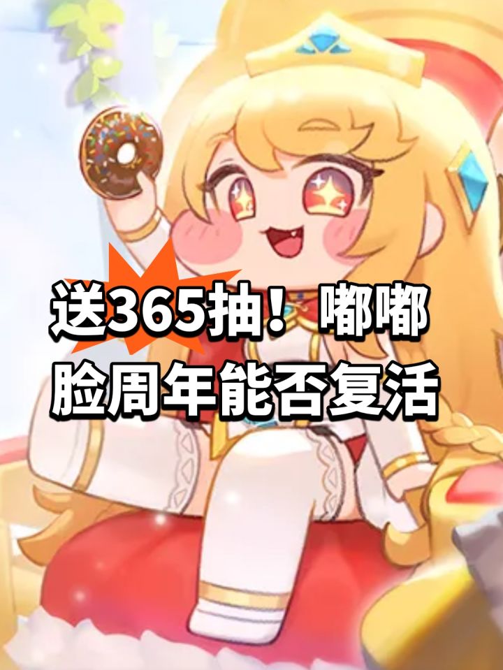 送365抽!嘟嘟脸周年能否复活截图