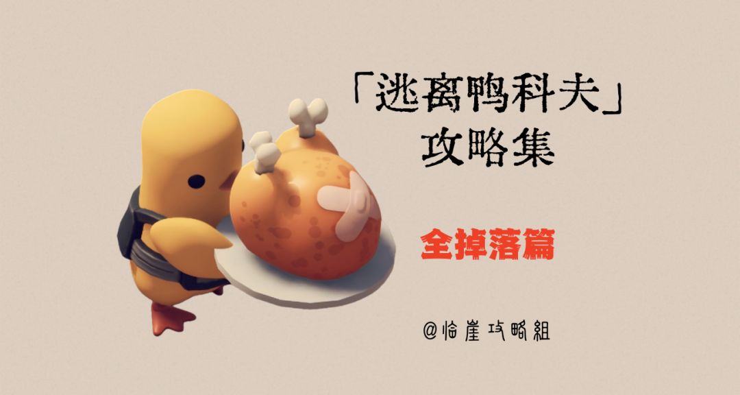 「逃离鸭科夫」V1.0攻略集·全掉落篇（商店/箱子/敌人掉落范围）截图