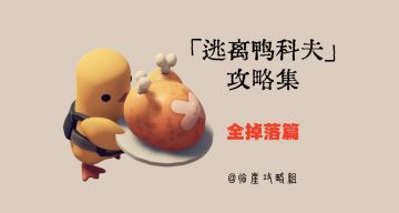 「逃离鸭科夫」V1.0攻略集·全掉落篇（商店/箱子/敌人掉落范围）