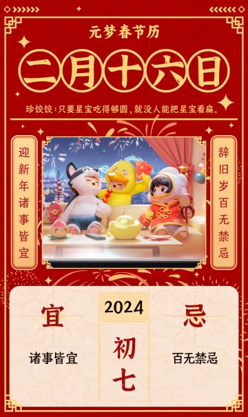 元梦春节历丨初七
