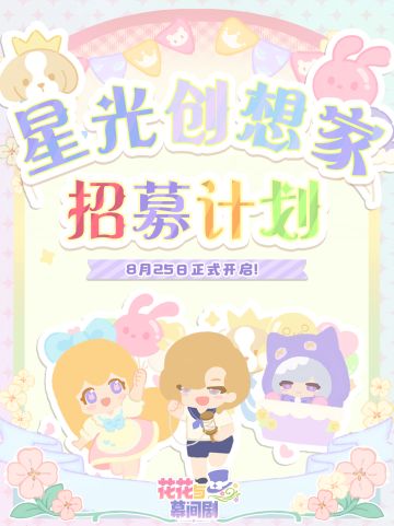 🌟星光创想家 · 招募计划正式开启！