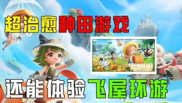 摩尔庄园原班人马制作！超级治愈的空中种田游戏它来了！
