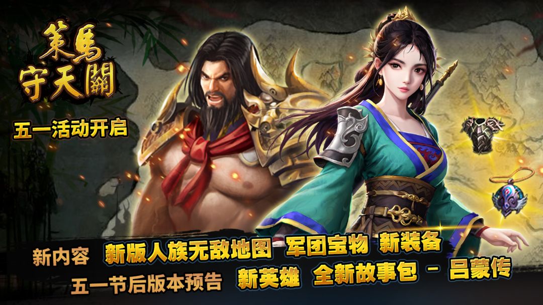 《策马守天关》五一节日 : 人族无敌新驻守地形+军团宝物+新英雄+新装备截图