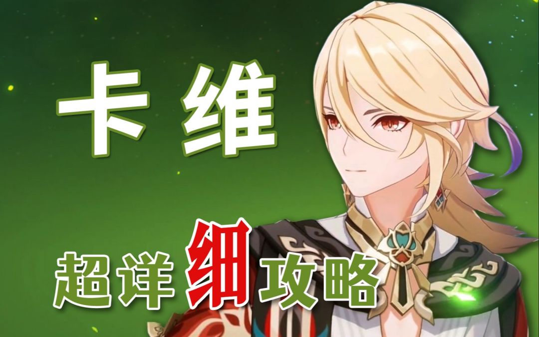 原神卡维怎么培养，无草神配妮露也能打深渊截图