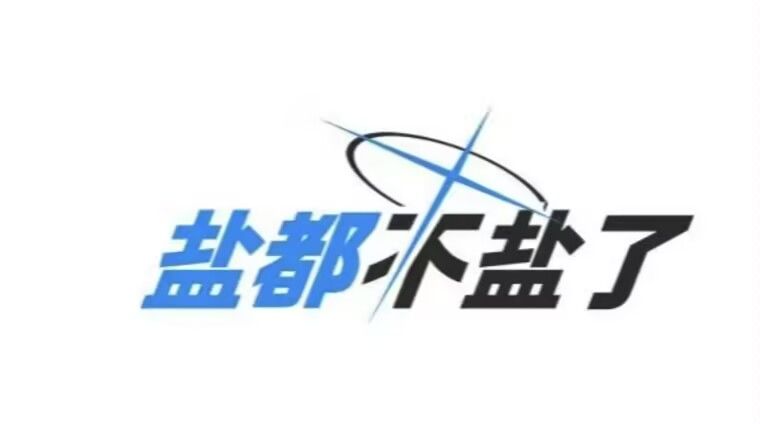 针不戳啊针不戳 1