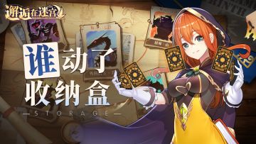 【先行服活动预告】谁！动了收纳盒（浪花觉醒）